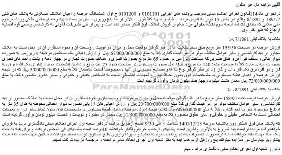 مزایده فروش ملک به پلاک ثبتی 7/1891