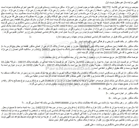 مزایده فروش یک قطعه زمین مسکونی تحت پلاک ثبتی 100/6847 مفروز و مجزی شده از پلاک 15 فرعی از اصلی 