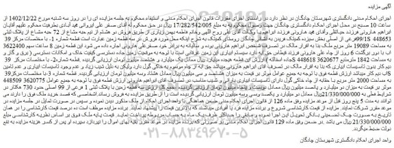 مزایده فروش دو هشتم از نیم حبه مشاع از 72 حبه مشاع از پلاک ثبتی 99/1فرعی از اصلی