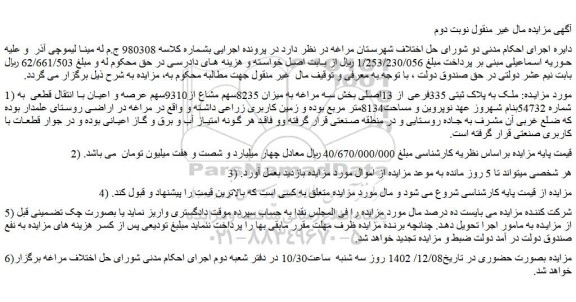 مزایده فروش ملک به پلاک ثبتی 335فرعی از 13اصلی 