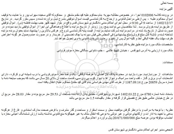 مزایده فروش یک واحد مغازه موتورفروشی با درب شیشه ای و کرکره