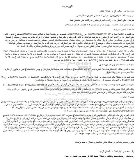 مزایده فروش شش دانگ عرصه واعیان یک باب خانه 