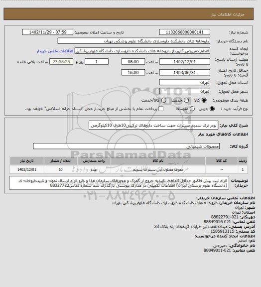 استعلام پودر تری سدیم سیترات جهت ساخت داروهای ترکیبی10ظرف 10کیلوگرمی
