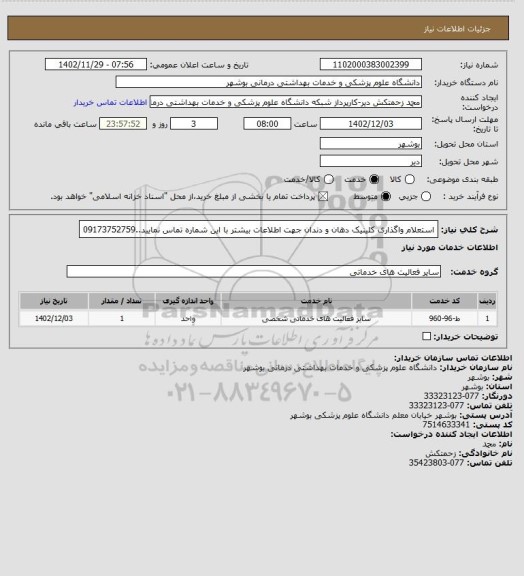 استعلام استعلام واگذاری کلینیک دهان و دندان جهت اطلاعات بیشتر با این شماره تماس نمایید..09173752759