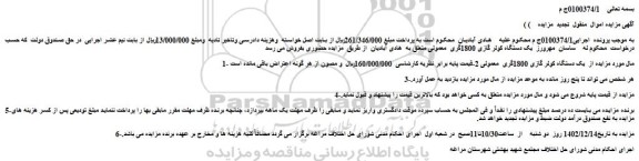 مزایده فروش یک دستگاه کولر گازی 1800گری  معمولی 