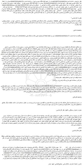 مزایده فروش ملک به پلاک ثبتی 4530 فرعی از 6933  اصلی