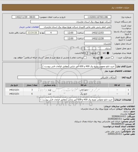 استعلام خرید تابلو عمومی توزیع برق 400 و 630 آمپر بارانی   (مطابق الزامات فنی پیوست )