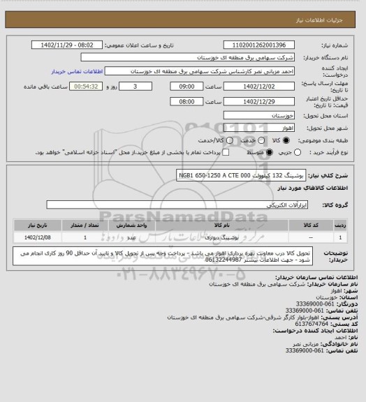 استعلام بوشینگ 132 کیلوولت NGB1 650-1250 A CTE 000