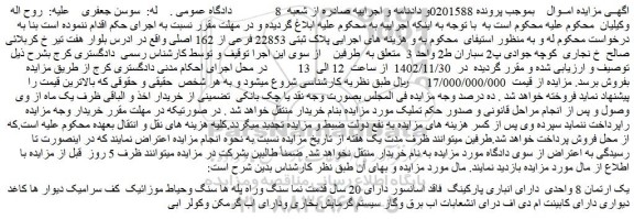 مزایده فروش ملک پلاک ثبتی 22853 فرعی از 162 اصلی