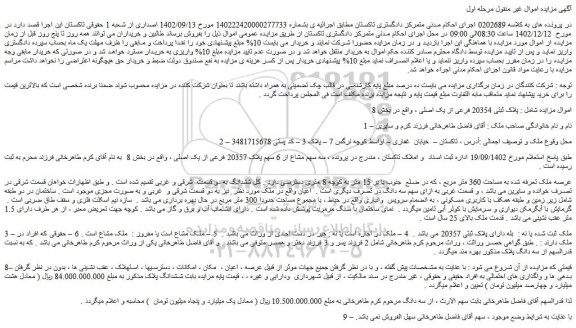 مزایده فروش ملک پلاک ثبتی 20354 فرعی از یک اصلی