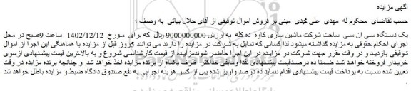 مزایده فروش یک دستگاه سی ان سی ساخت شرکت ماشین سازی کاوه ده کله