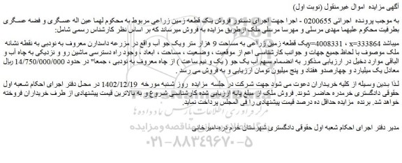 مزایده فروش یک قطعه زمین زراعی