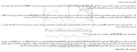مزایده فروش الف - 14 شعیر مشاع از خانه مسکونی دوطبقه