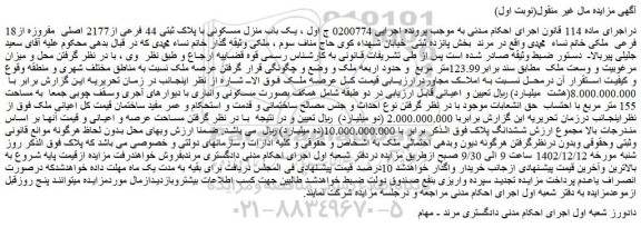 مزایده یک باب منزل مسکونی با پلاک ثبتی 44 فرعی از2177 اصلی مفروزه از18 فرعی