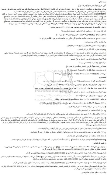 مزایده فروش شش دانگ ملک خانه باغ قسمت اول به مساحت حدود 2500 متر مربعی