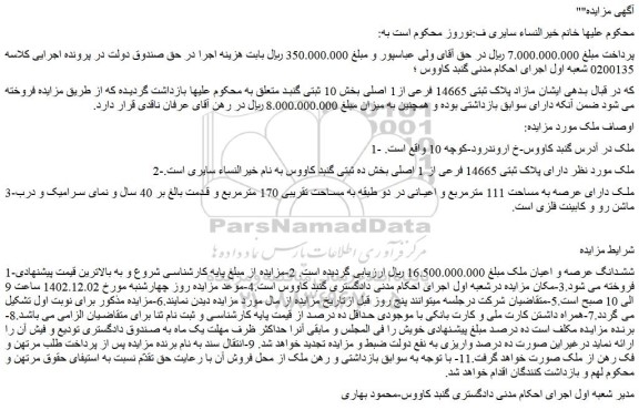 مزایده فروش ششدانگ عرصه و اعیان ملک 