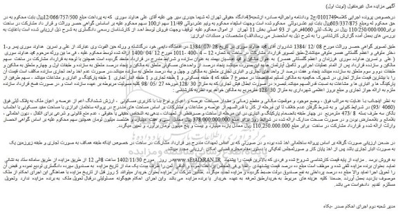 مزایده فروش ششدانگ اعم از عرصه و اعیان ملک به پلاک ثبتی فوق (4060 /93) 
