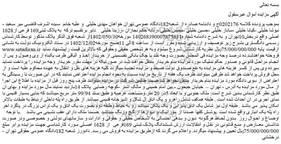 مزایده فروش ملک به پلاک ثبتی169 فرعی از1628 اصلی