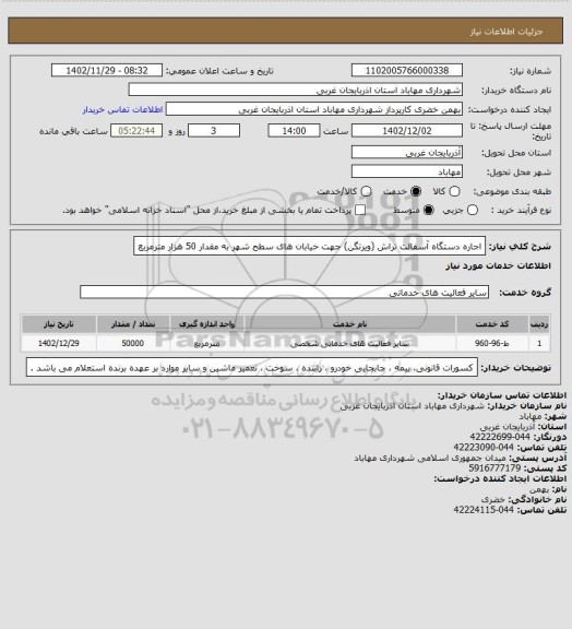 استعلام اجاره دستگاه آسفالت تراش (ویرتگن) جهت خیابان های سطح شهر به مقدار 50 هزار مترمربع