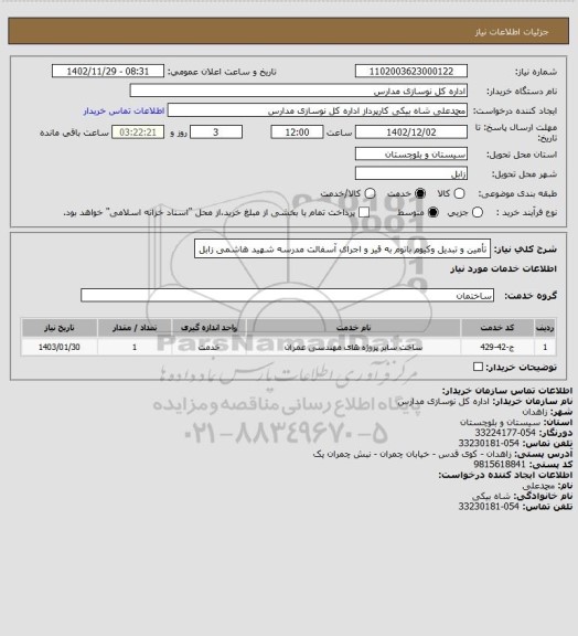 استعلام تأمین و تبدیل وکیوم باتوم به قیر و اجرای آسفالت مدرسه شهید هاشمی زابل