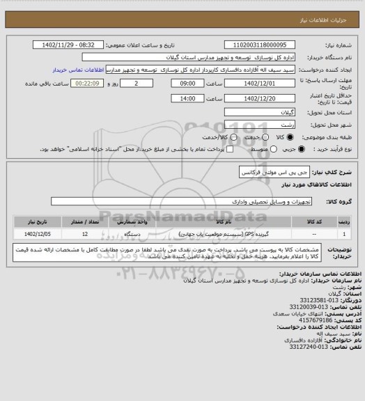 استعلام جی پی اس مولتی فرکانس