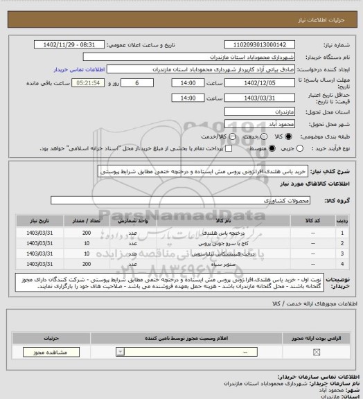 استعلام خرید یاس هلندی،افرا،ژونی پروس مش ایستاده و درختچه ختمی مطابق شرایط پیوستی