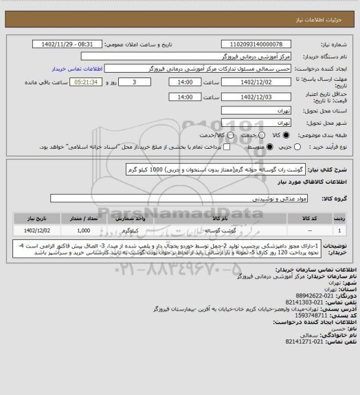 استعلام گوشت ران گوساله جوانه گرم(ممتاز بدون استخوان و چربی) 1000 کیلو گرم