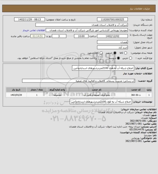 استعلام اصلاح شبکه آب به طول 2100متردرشهرهای اسدابادوآجین