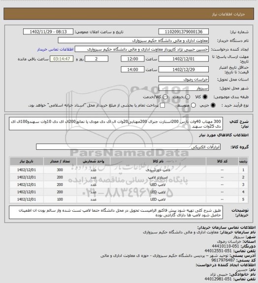 استعلام 300 مهتاب 40وات پارس 200استارت جنرال 200مهتابی20وات ال ای دی مودی یا نمانور200ال ای دی 10وات سهندو100ال ای دی 25وات سهند