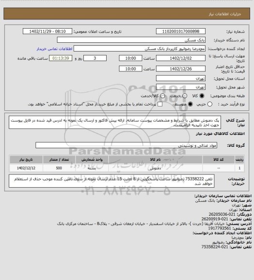 استعلام پک دمنوش مطابق با شرایط و مشخصات پیوست سامانه. ارائه پیش فاکتور و ارسال یک نمونه به ادرس قید شده در فایل پیوست جهت اخذ تاییدیه الزامیست.