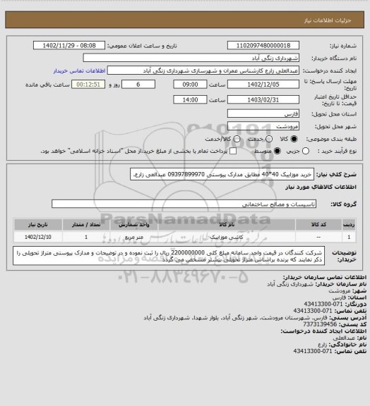 استعلام خرید موزاییک 40*40 مطابق مدارک پیوستی 09397899970 عبدالعی زارع.