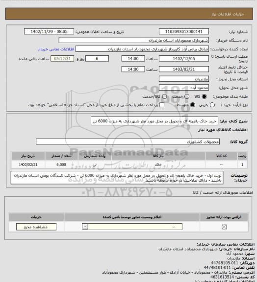 استعلام خرید خاک باغچه ای و تحویل در محل مورد نظر شهرداری به میزان 6000 تن