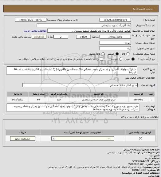 استعلام شارژکپسولهای اکسیژن و ازت مرکز بصورت هفتگی (50 عدداکسیژن40لیتری) (10عدداکسیژن10لیتری) (4عدد ازت 40 لیتری)