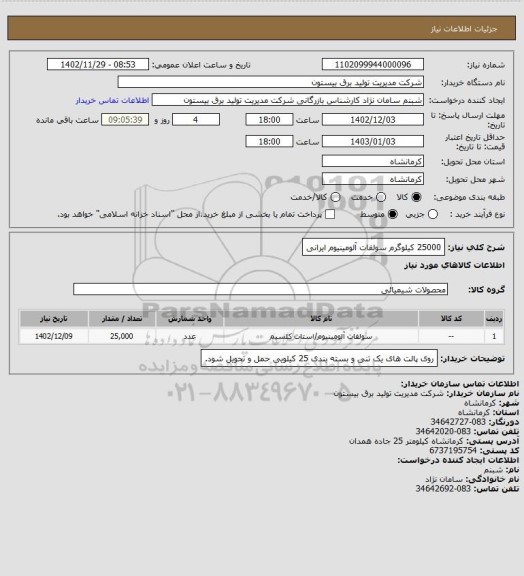 استعلام 25000 کیلوگرم سولفات آلومینیوم ایرانی