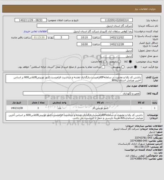 استعلام داشتن کد یکتا و عضویت در سامانهEPالزامیست.بارگذاری نقشه و دیتاشیت الزامیست.کنتور توربینی8کلاس600 بر اساس آخرین ویرایش استانداردIGS