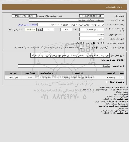 استعلام تهیه و نصب علائم و تجهیزات ترافیکی و خط کشی تقاطع بلوار ولیعصر و گلزار شهدا اسلام آباد