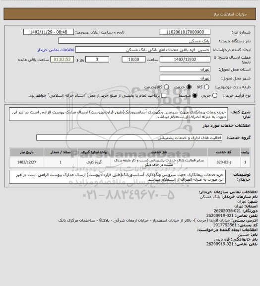 استعلام خریدخدمات پیمانکاری جهت سرویس ونگهداری آسانسوربانک(طبق قراردادپیوست)
ارسال مدارک پیوست الزامی است در غیر این صورت به منزله انصراف از استعلام میباشد