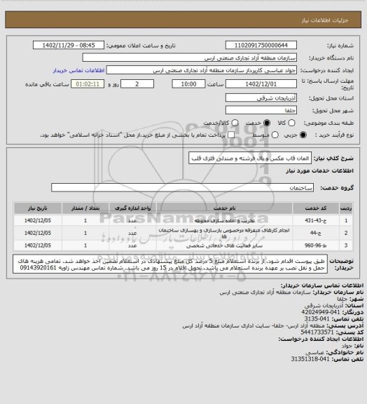 استعلام المان قاب عکس و بال فرشته و صندلی فلزی قلب