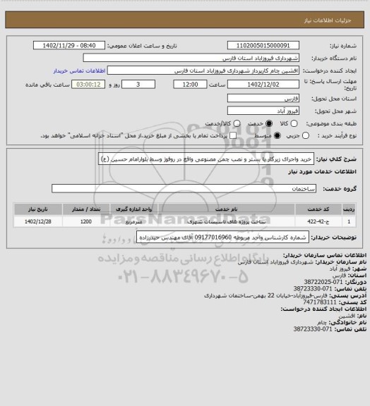 استعلام خرید واجرای زیرکار یا بستر و نصب چمن مصنوعی واقع در روفوژ وسط بلوارامام حسین (ع)