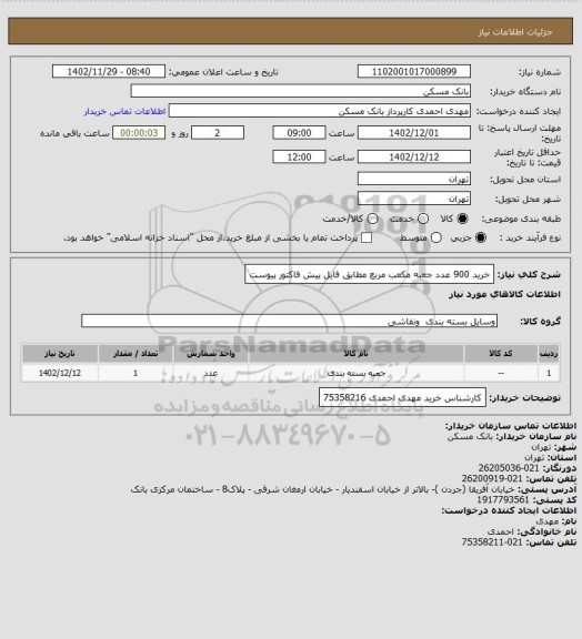 استعلام خرید 900 عدد جعبه مکعب مربع مطابق فایل پیش فاکتور پیوست