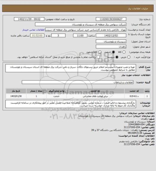 استعلام تهیه و نصب تجهیزات سیستم اعلام حریق پستهای دلگان، سرباز و دامن شرکت برق منطقه ای استان سیستان و بلوچستان مطابق با شرایط خصوصی پیوست.