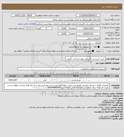استعلام خرید تاسیسات الکتریکی پروژه میر قدرت کریمی