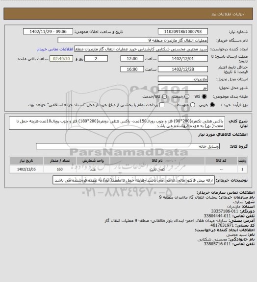 استعلام باکس هتلی تکنفره(200*90) فلز و چوب رویال150عدد- باکس هتلی دونفره(200*180) فلز و چوب رویال10عدد-هزینه حمل تا مقصد( نور) به عهده فروشنده می باشد