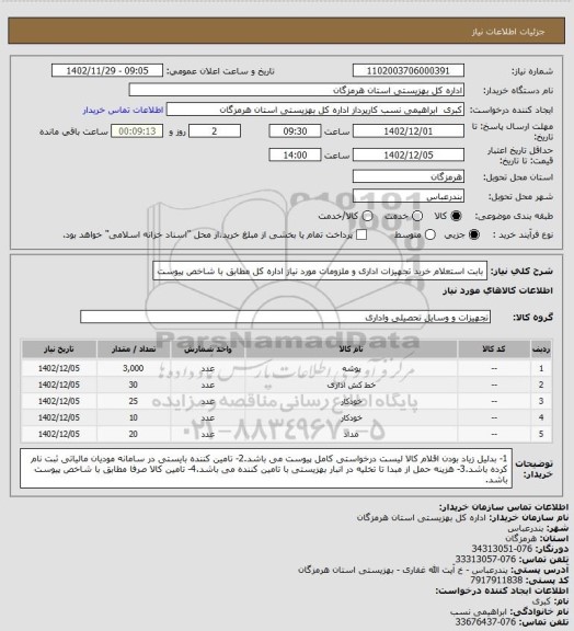 استعلام بابت استعلام خرید تجهیزات اداری و ملزومات مورد نیاز اداره کل مطابق با شاخص پیوست