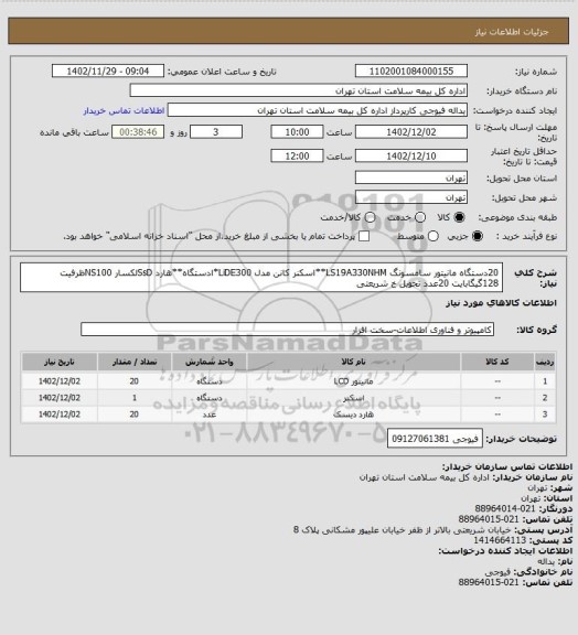 استعلام 20دستگاه مانیتور سامسونگ LS19A330NHM**اسکنر کانن مدل LiDE300*ادستگاه**هارد SsDلکسار NS100ظرفیت 128گیگابایت 20عدد تحویل خ شریعتی