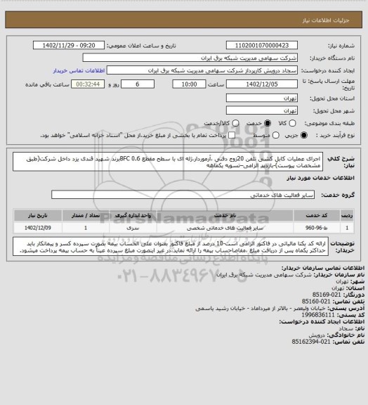 استعلام اجرای عملیات کابل کشی تلفن 20زوج دفنی ،آرموردار،ژله ای با سطح مقطع 0.6 BFCبرند شهید قندی یزد داخل شرکت(طبق مشخصات پیوست)-بازدید الزامی–تسویه یکماهه
