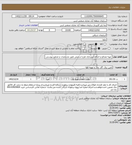 استعلام تهیه مصالح و اجرای نورپردازی طرح اسلیمی طبق مشخصات و تصاویر پیوستی