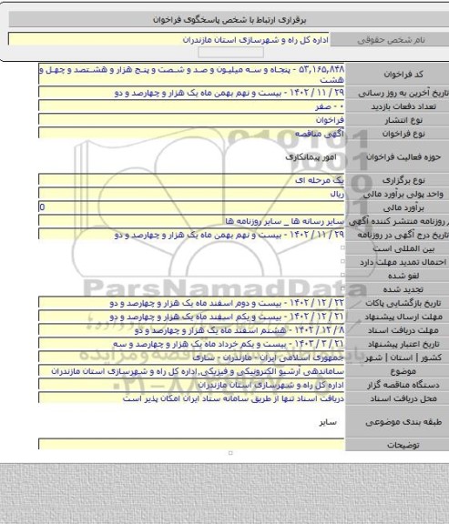 مناقصه, ساماندهی آرشیو الکترونیکی و فیزیکی٬اداره کل راه و شهرسازی استان مازندران