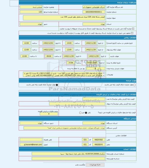 مزایده ، فروش بشکه های 220 لیتری مستعمل بطور تقریبی 100 عدد
