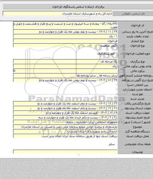 مناقصه, بازشماری و پرونده خوانی منابع سازمان ملی زمین و مسکن در استان مازندران